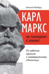 читать Карл Маркс как революционер и экономист. От рабочих кружков к незавершенному «Капиталу»
