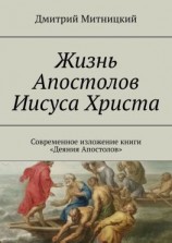 читать Жизнь Апостолов Иисуса Христа. Современное изложение книги «Деяния Апостолов»