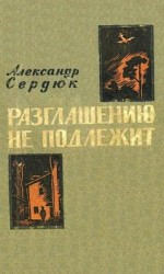 читать Разглашению не подлежит