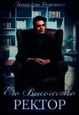 читать Его Высочество Ректор