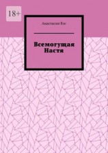читать Всемогущая Настя