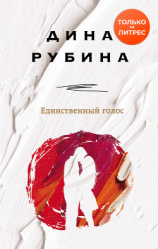 читать Единственный голос