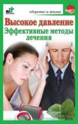 читать Высокое давление. Эффективные методы лечения