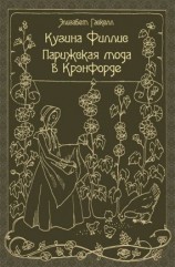 читать Кузина Филлис. Парижская мода в Крэнфорде