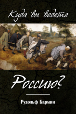 читать Куда вы ведете Россию?