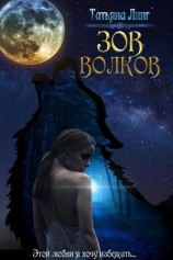 читать Зов волков