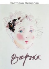 читать Варька
