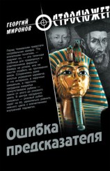 читать Ошибка предсказателя
