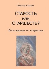 читать СТАРОСТЬ или СТАРШЕСТЬ? Восхождение по возрастам