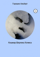 читать Кошмар Шерлока Холмса