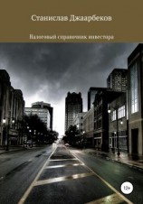 читать Налоговый справочник инвестора