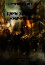 читать Дары золотой жемчужины
