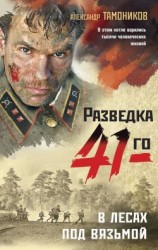 читать В лесах под Вязьмой