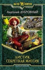 читать Листик. Секретная миссия