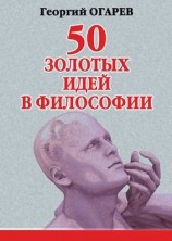 читать 50 золотых идей в философии