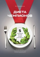 читать Диета чемпионов. Пять принципов питания лучших спортсменов