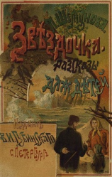 читать Звездочка(Рассказы для маленьких детей)