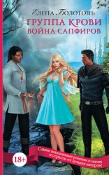 читать Группа крови. Война сапфиров