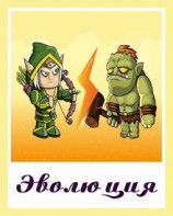 читать Эволюция