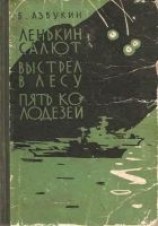 читать Ленькин салют