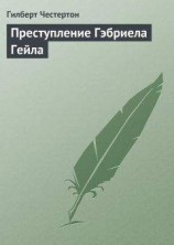 читать Преступление Гэбриела Гейла