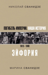читать Погибель Империи. Наша история. 19131940. Эйфория