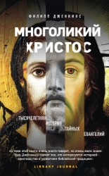 читать Многоликий Христос. Тысячелетняя история тайных евангелий