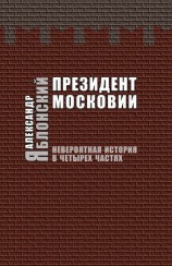 читать Президент Московии: Невероятная история в четырех частях