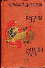 читать Беруны.