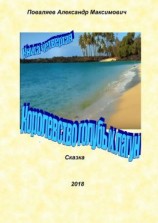 читать Королевство голубых лагун. Книга четвертая