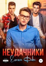 читать Неудачники