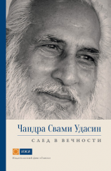 читать Чандра Свами Удасин. След в вечности
