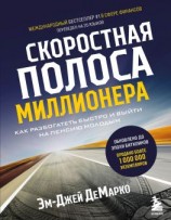 читать Скоростная полоса миллионера. Как разбогатеть быстро и выйти на пенсию молодым