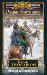 читать Личный враг императора