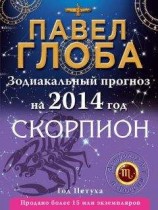 читать Скорпион. Зодиакальный прогноз на 2014 год