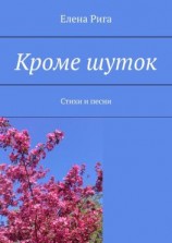читать Кроме шуток. Стихи и песни