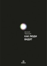 читать Как люди видят