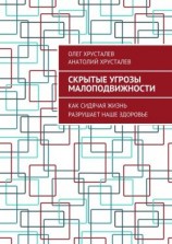 читать Скрытые угрозы МАЛОПОДВИЖНОСТИ. Как сидячая жизнь разрушает наше здоровье
