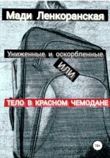 читать Униженные и оскорбленные, или Тело в красном чемодане