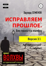 читать Исправляем прошлое. Без права на ошибку