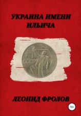 читать Украина имени Ильича