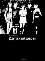 читать Датахайдеры