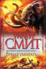 читать Время умирать
