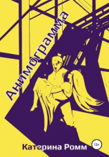 читать Анимограмма