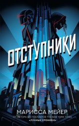 читать Отступники