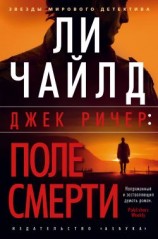 читать Джек Ричер: Поле смерти