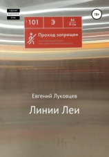 читать Линии Леи