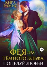 читать Фея для тёмного эльфа. Поцелуй любви