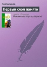 читать Первый слой памяти