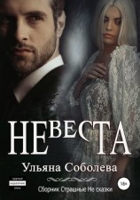 читать Невеста